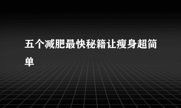 五个减肥最快秘籍让瘦身超简单