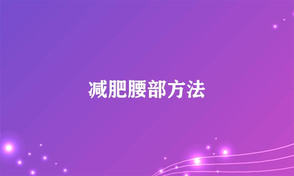 减肥腰部方法