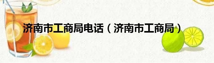 济南市工商局电话(济南市工商局)