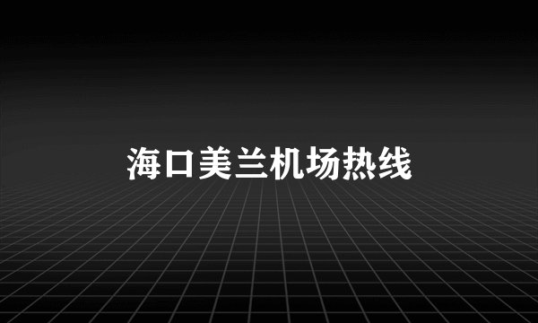 海口美兰机场热线