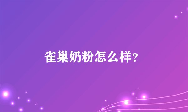 雀巢奶粉怎么样？