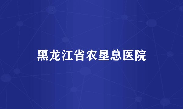 黑龙江省农垦总医院