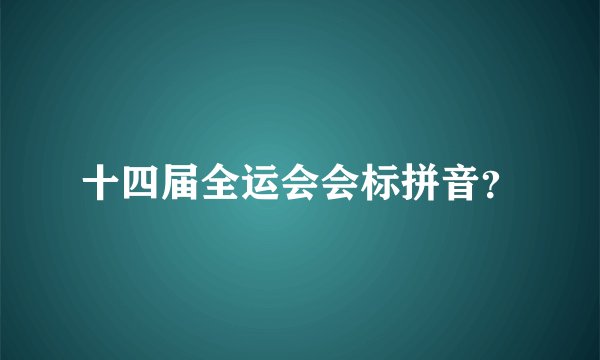 十四届全运会会标拼音？