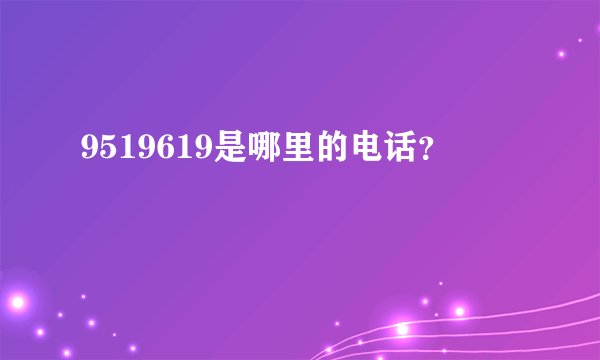 9519619是哪里的电话？