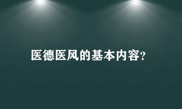 医德医风的基本内容？