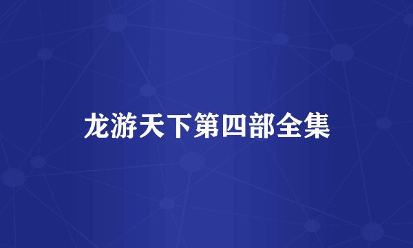 龙游天下第四部全集
