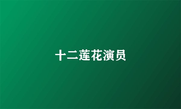 十二莲花演员