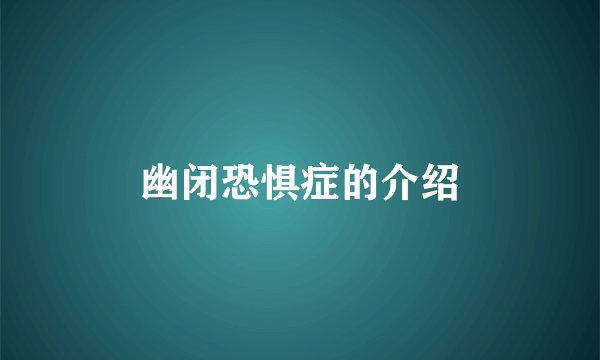 幽闭恐惧症的介绍