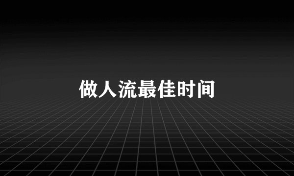 做人流最佳时间