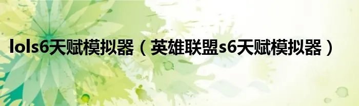 lols6天赋模拟器（英雄联盟s6天赋模拟器）