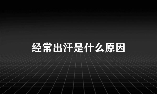 经常出汗是什么原因