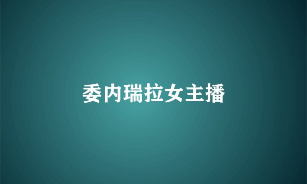 委内瑞拉女主播