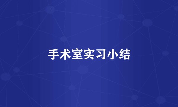 手术室实习小结