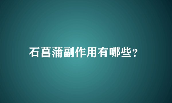 石菖蒲副作用有哪些？