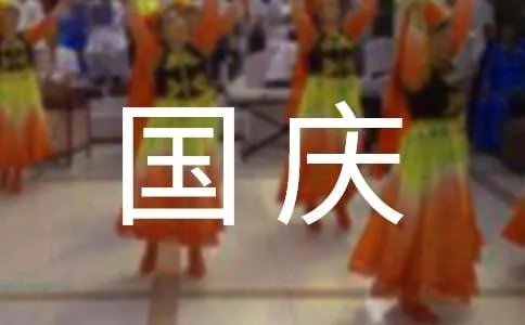 国庆节布置方案