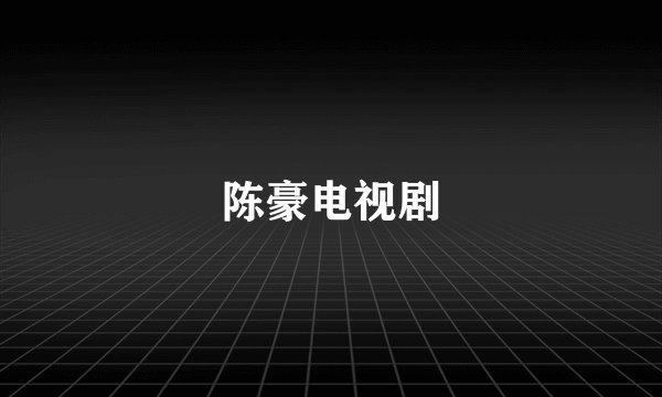 陈豪电视剧