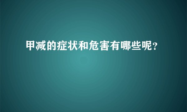 甲减的症状和危害有哪些呢？