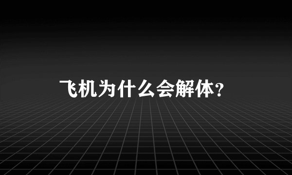 飞机为什么会解体？
