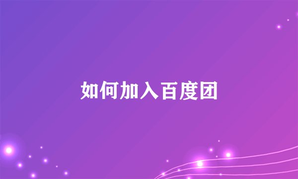 如何加入百度团