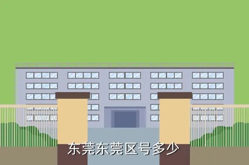 东莞区号多少,东莞电话区号是多少