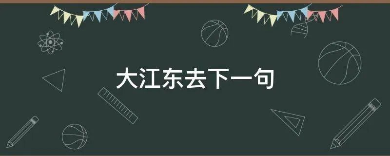 大江东去下一句