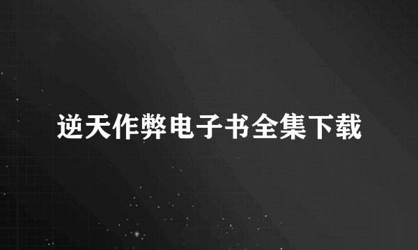 逆天作弊电子书全集下载