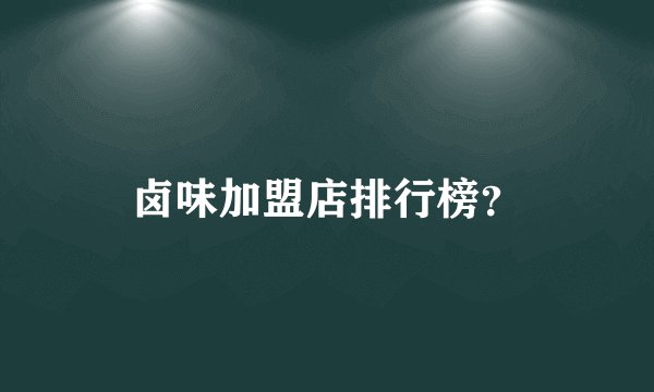 卤味加盟店排行榜？