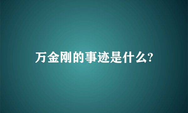 万金刚的事迹是什么?