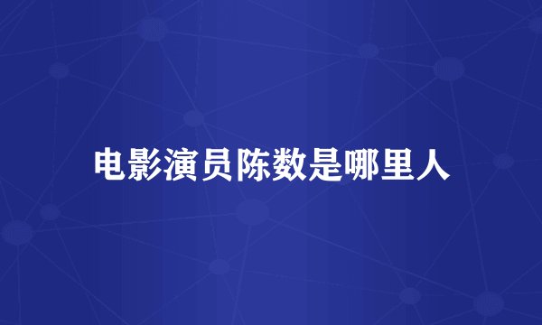 电影演员陈数是哪里人