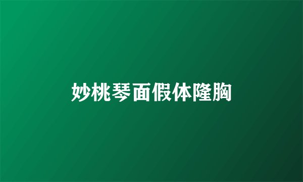 妙桃琴面假体隆胸