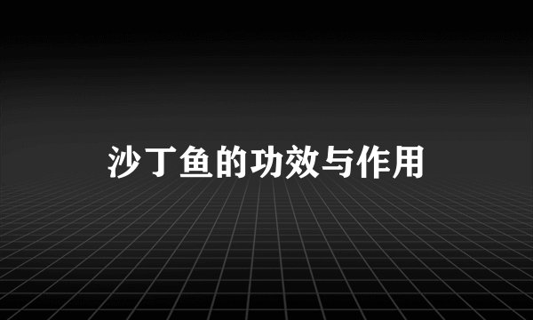 沙丁鱼的功效与作用