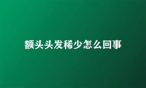 额头头发稀少怎么回事