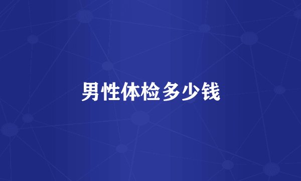 男性体检多少钱