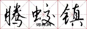 腾蛟镇