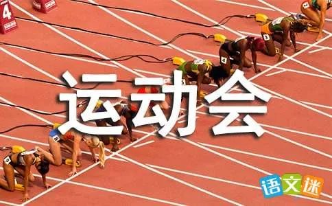 运动会进行曲