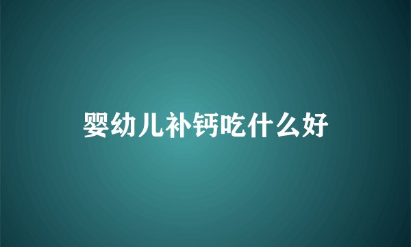 婴幼儿补钙吃什么好