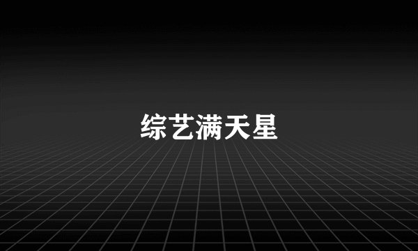 综艺满天星