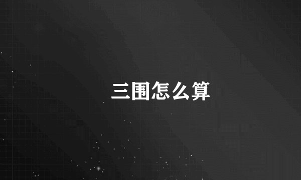 三围怎么算