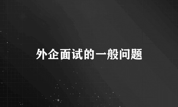 外企面试的一般问题