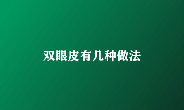 双眼皮有几种做法