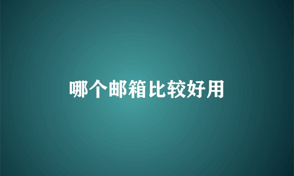哪个邮箱比较好用