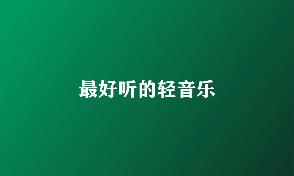 最好听的轻音乐
