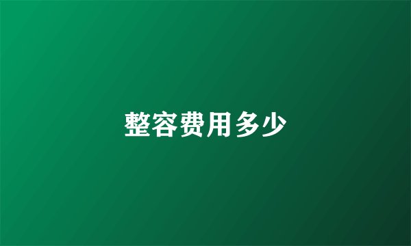 整容费用多少