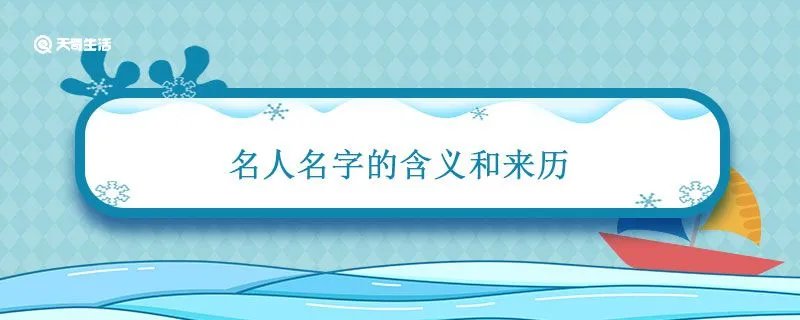名人名字的含义和来历