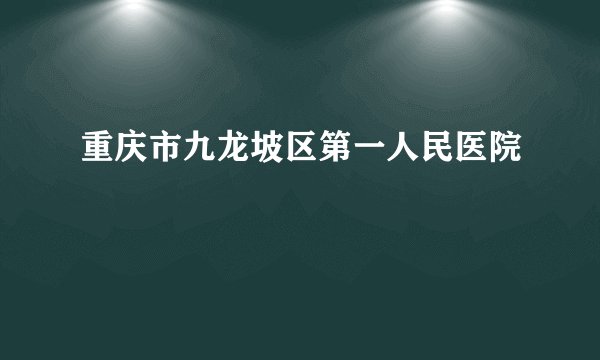 重庆市九龙坡区第一人民医院