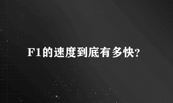 F1的速度到底有多快？
