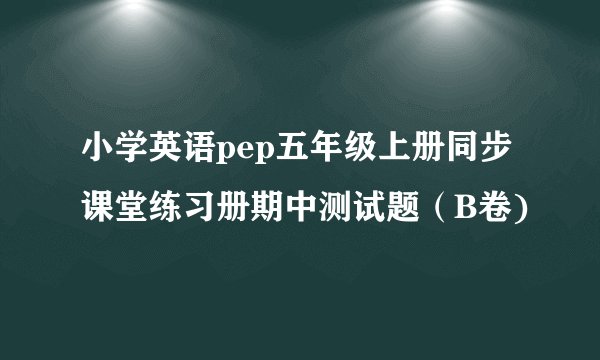 小学英语pep五年级上册同步课堂练习册期中测试题(B卷)
