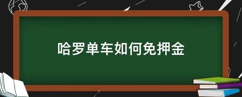哈罗单车如何免押金