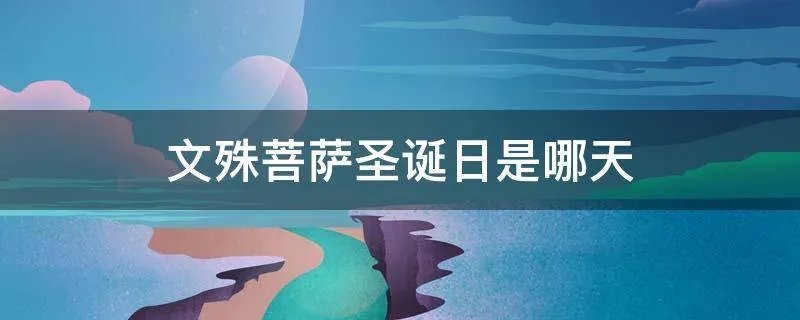 文殊菩萨圣诞日是哪天