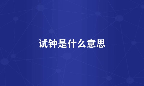 试钟是什么意思